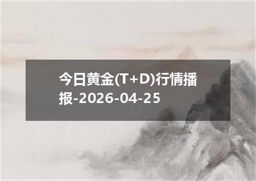 今日黄金(T+D)行情播报-2026-04-25