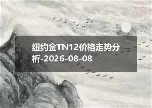 纽约金TN12价格走势分析-2026-08-08