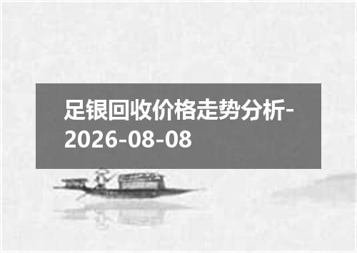 足银回收价格走势分析-2026-08-08