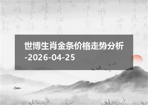世博生肖金条价格走势分析-2026-04-25