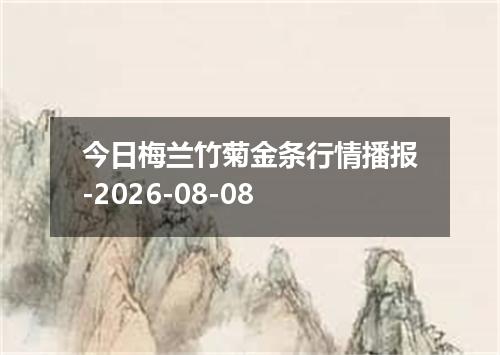 今日梅兰竹菊金条行情播报-2026-08-08