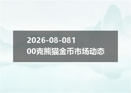 2026-08-08100克熊猫金币市场动态