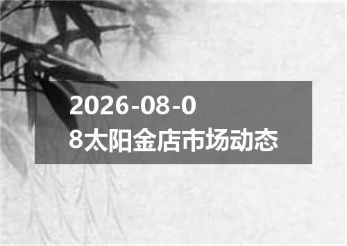 2026-08-08太阳金店市场动态