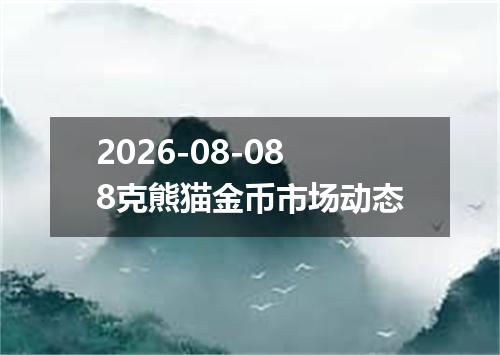 2026-08-088克熊猫金币市场动态