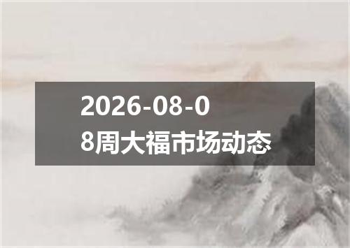 2026-08-08周大福市场动态