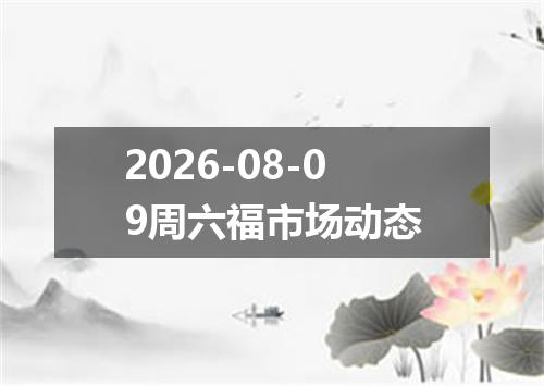 2026-08-09周六福市场动态
