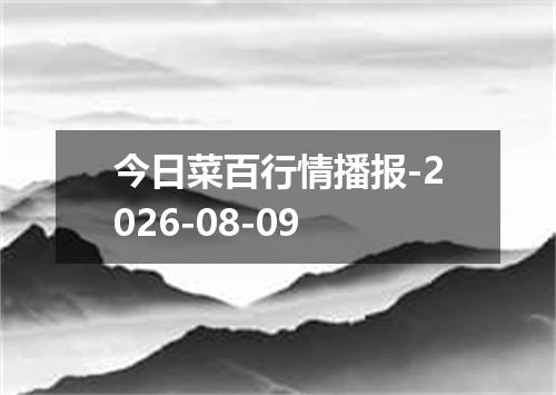 今日菜百行情播报-2026-08-09
