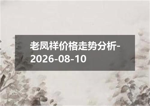 老凤祥价格走势分析-2026-08-10