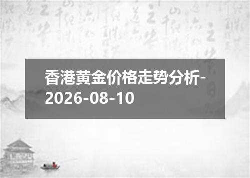 香港黄金价格走势分析-2026-08-10