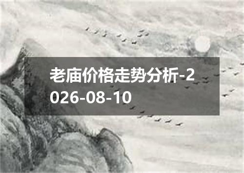 老庙价格走势分析-2026-08-10