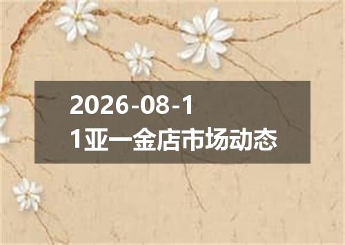 2026-08-11亚一金店市场动态