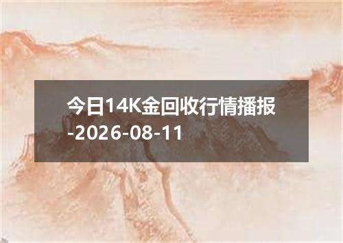今日14K金回收行情播报-2026-08-11
