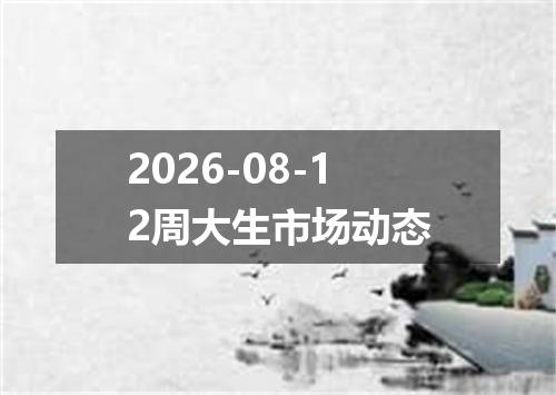 2026-08-12周大生市场动态