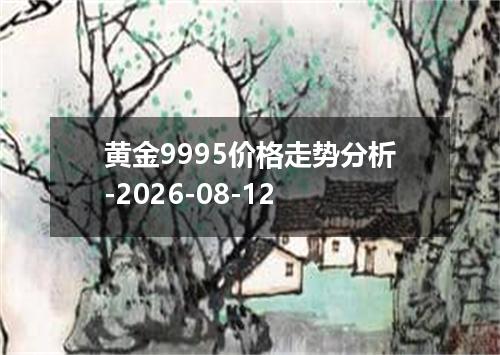 黄金9995价格走势分析-2026-08-12