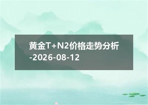 黄金T+N2价格走势分析-2026-08-12