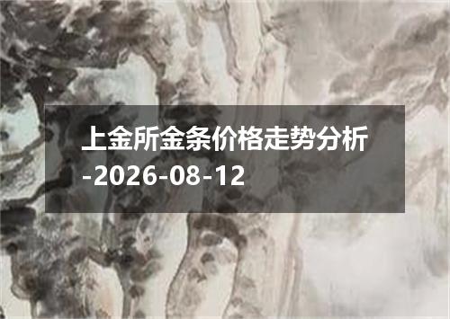 上金所金条价格走势分析-2026-08-12