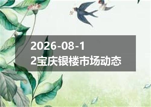 2026-08-12宝庆银楼市场动态