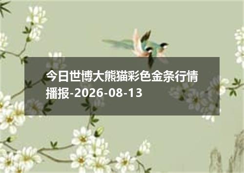 今日世博大熊猫彩色金条行情播报-2026-08-13