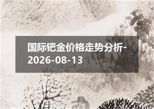 国际钯金价格走势分析-2026-08-13