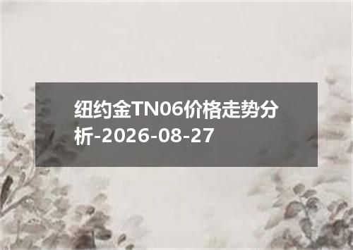 纽约金TN06价格走势分析-2026-08-27