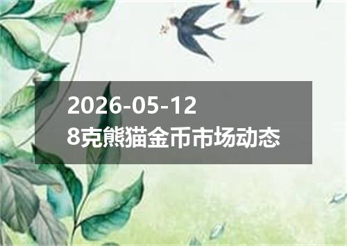 2026-05-128克熊猫金币市场动态