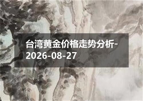 台湾黄金价格走势分析-2026-08-27