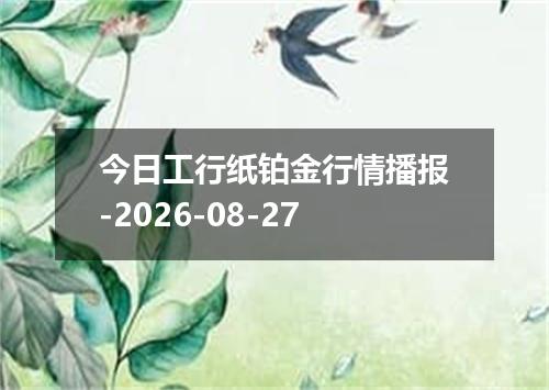 今日工行纸铂金行情播报-2026-08-27