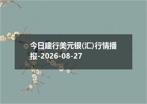 今日建行美元银(汇)行情播报-2026-08-27