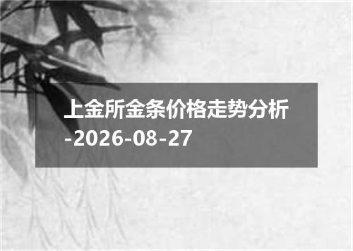 上金所金条价格走势分析-2026-08-27