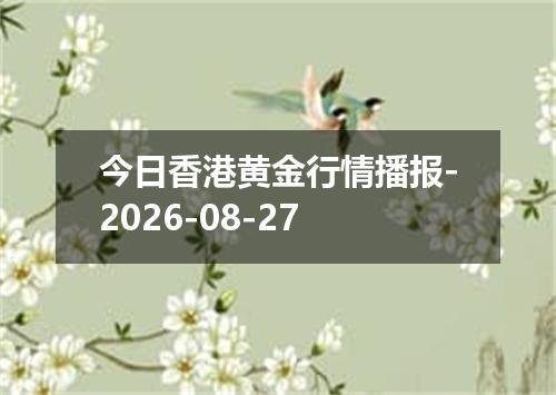 今日香港黄金行情播报-2026-08-27