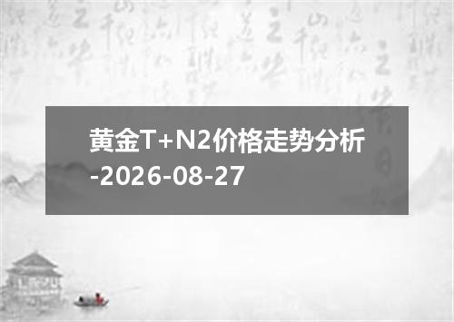 黄金T+N2价格走势分析-2026-08-27