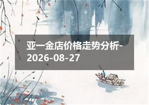 亚一金店价格走势分析-2026-08-27