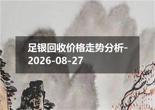 足银回收价格走势分析-2026-08-27