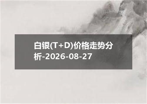 白银(T+D)价格走势分析-2026-08-27