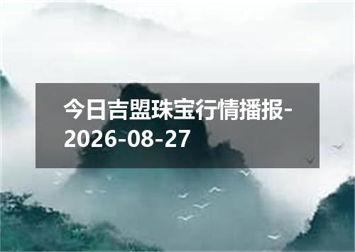 今日吉盟珠宝行情播报-2026-08-27