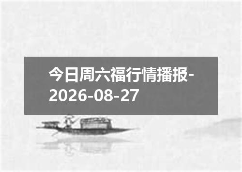 今日周六福行情播报-2026-08-27