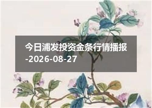 今日浦发投资金条行情播报-2026-08-27