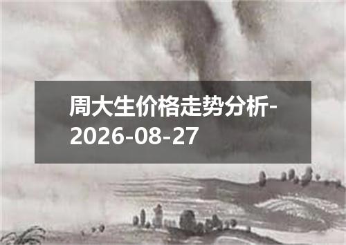 周大生价格走势分析-2026-08-27