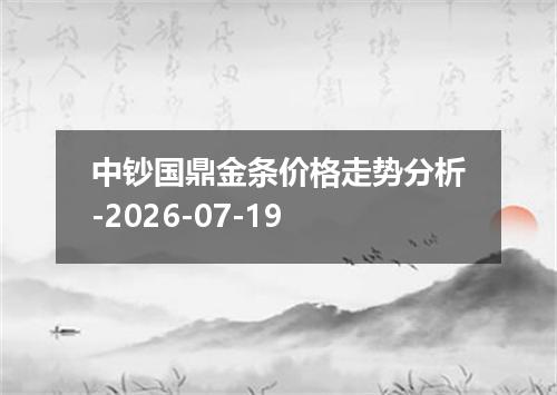 中钞国鼎金条价格走势分析-2026-07-19