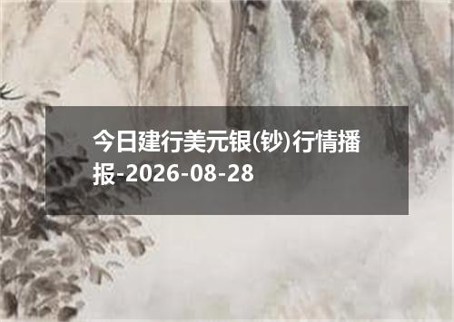 今日建行美元银(钞)行情播报-2026-08-28