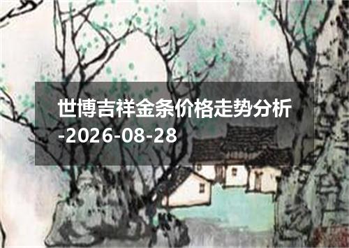 世博吉祥金条价格走势分析-2026-08-28