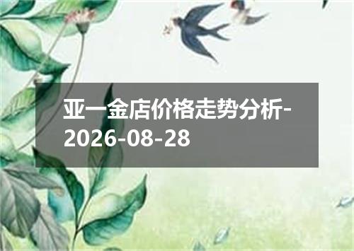 亚一金店价格走势分析-2026-08-28
