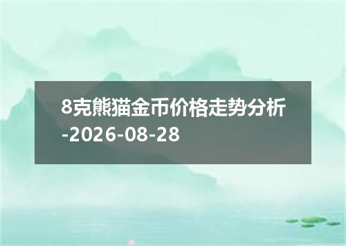 8克熊猫金币价格走势分析-2026-08-28