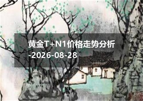 黄金T+N1价格走势分析-2026-08-28