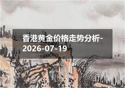 香港黄金价格走势分析-2026-07-19