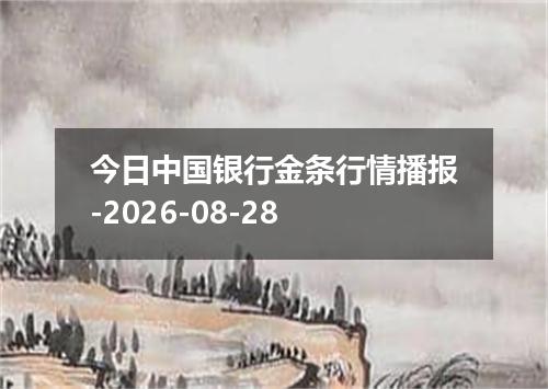 今日中国银行金条行情播报-2026-08-28