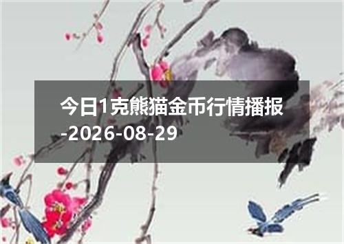 今日1克熊猫金币行情播报-2026-08-29