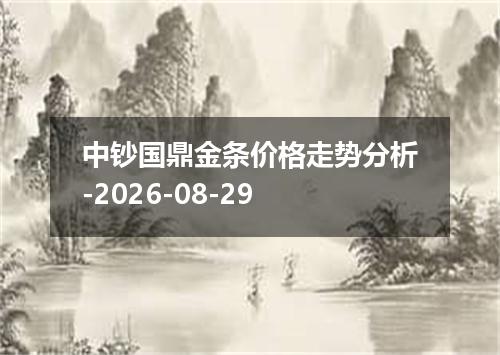 中钞国鼎金条价格走势分析-2026-08-29