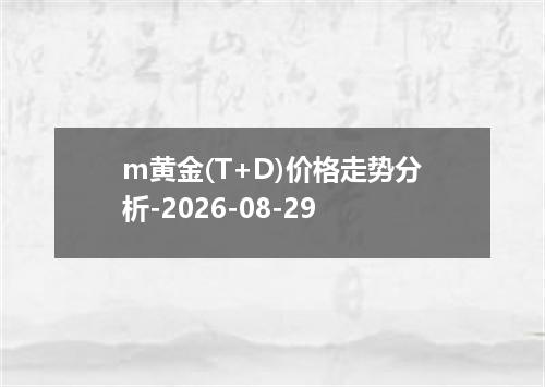 m黄金(T+D)价格走势分析-2026-08-29