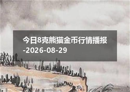 今日8克熊猫金币行情播报-2026-08-29